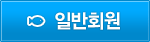 일반회원