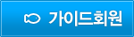 가이드회원